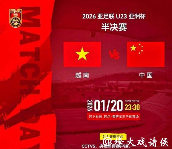 今日中国队将出战U23亚洲杯半决赛,对阵越南 今日中国队将出战U23亚洲杯半决赛,对阵越南