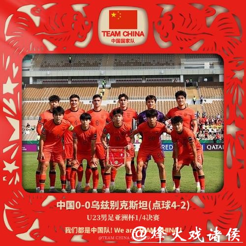 服不服?大脚尼奥4战0丢球1进球很难看,但中国U23队挺进四强再创历史! 服不服?大脚尼奥4战0丢球1进球很难看,但中国U23队挺进四强再创历史!