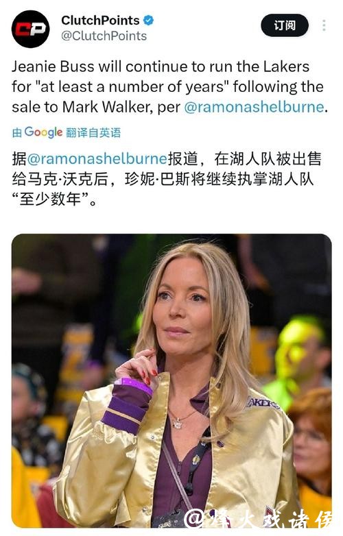 NBA内幕揭秘：湖人巴斯家族权力争斗真相曝光，珍妮·巴斯展现绝对掌控力