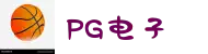 PG模拟器-PG电子在线试玩入口 - PG Games